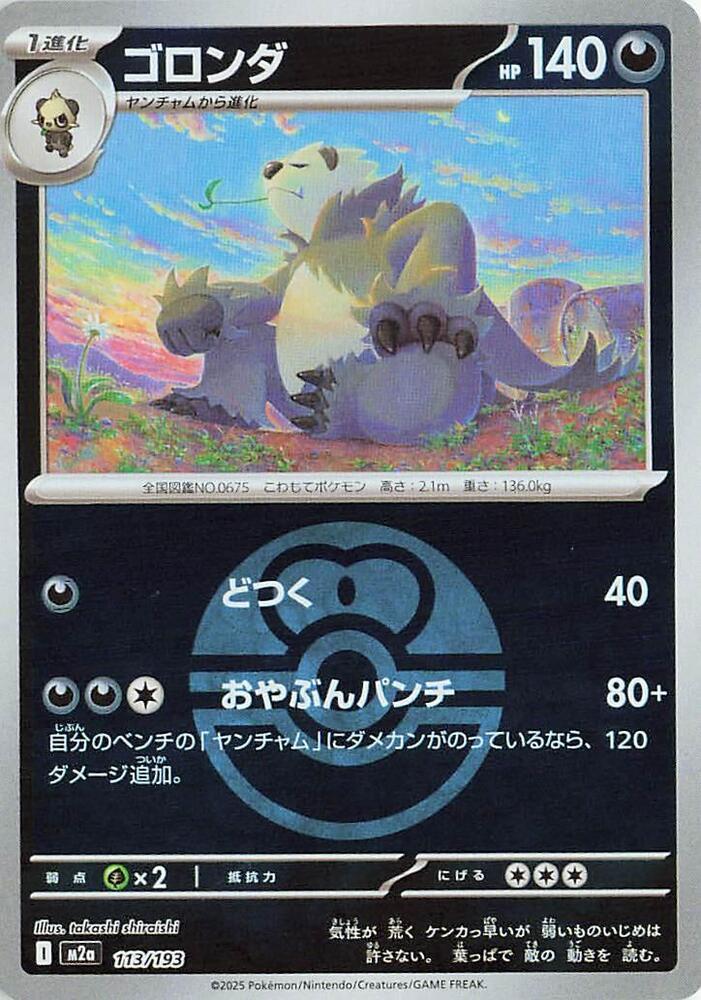 Japanese Mega Dream ex Pangoro [Ball] Pokémon card